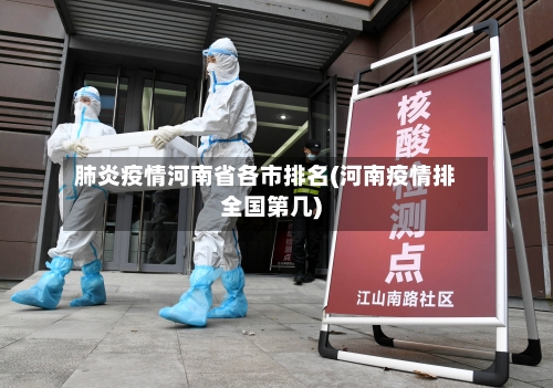 肺炎疫情河南省各市排名(河南疫情排全国第几)-第3张图片