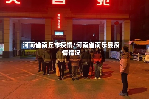 河南省南丘市疫情/河南省南乐县疫情情况-第2张图片