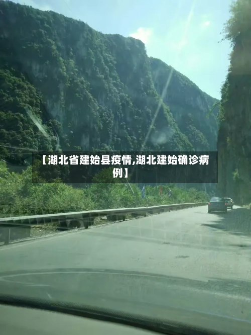 【湖北省建始县疫情,湖北建始确诊病例】-第2张图片