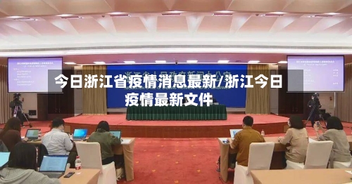 今日浙江省疫情消息最新/浙江今日疫情最新文件-第1张图片