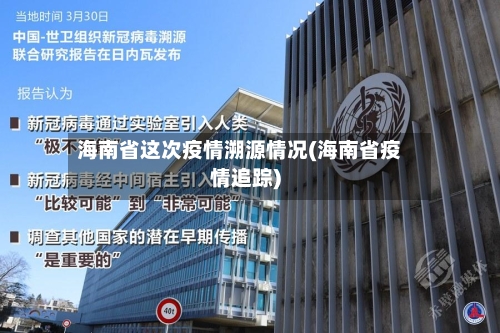海南省这次疫情溯源情况(海南省疫情追踪)-第1张图片
