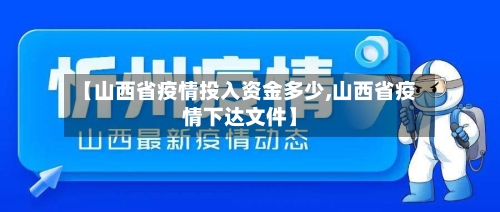 【山西省疫情投入资金多少,山西省疫情下达文件】-第2张图片