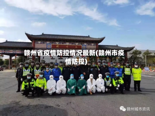 赣州省疫情防控情况最新(赣州市疫情防控)-第2张图片