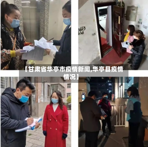 【甘肃省华亭市疫情新闻,华亭县疫情情况】-第1张图片