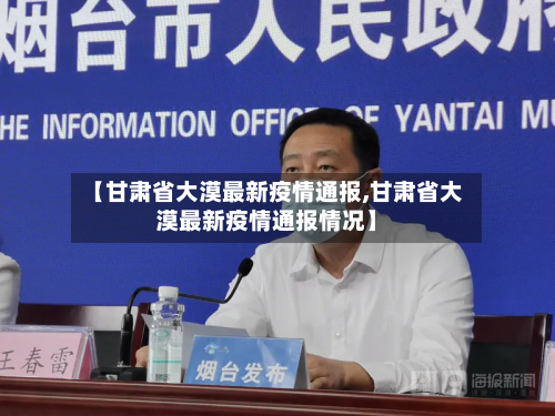 【甘肃省大漠最新疫情通报,甘肃省大漠最新疫情通报情况】-第1张图片