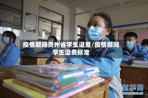 疫情期间贵州省学生退费/疫情期间学生退费标准-第2张图片