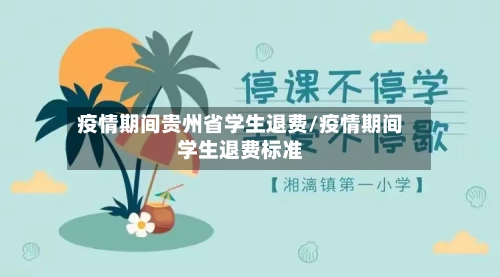 疫情期间贵州省学生退费/疫情期间学生退费标准-第3张图片