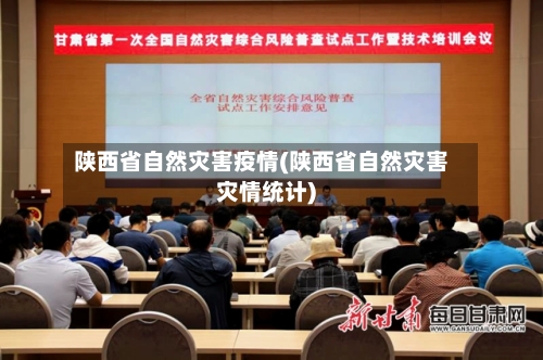 陕西省自然灾害疫情(陕西省自然灾害灾情统计)-第2张图片