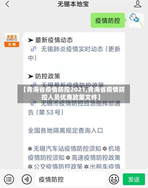 【青海省疫情防控2021,青海省疫情防控人员优惠政策文件】-第1张图片