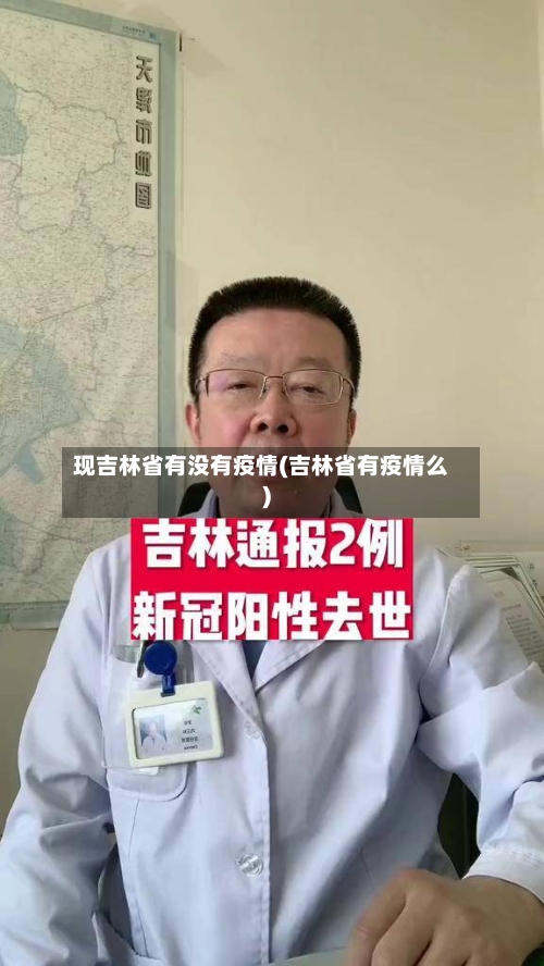 现吉林省有没有疫情(吉林省有疫情么)-第1张图片