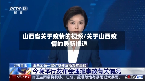 山西省关于疫情的视频/关于山西疫情的最新报道-第2张图片