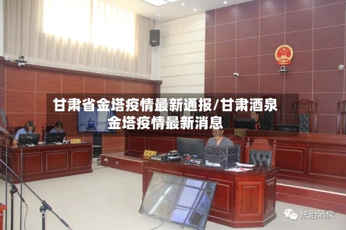 甘肃省金塔疫情最新通报/甘肃酒泉金塔疫情最新消息-第1张图片