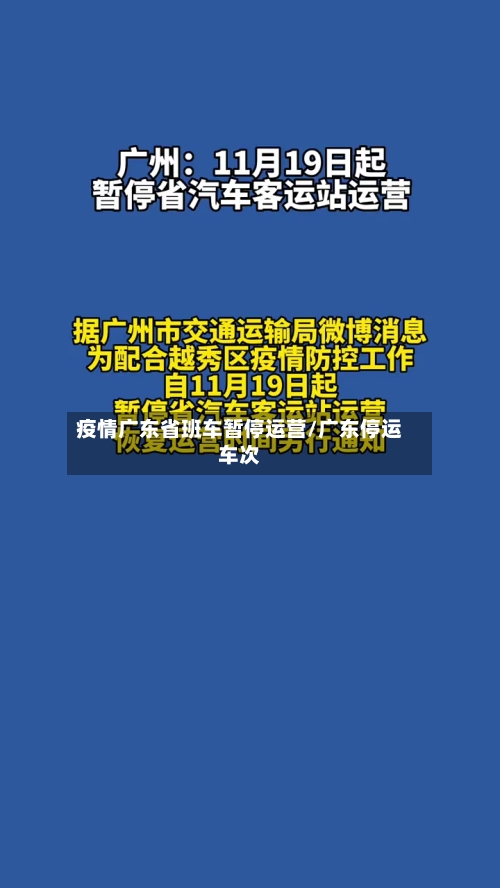 疫情广东省班车暂停运营/广东停运车次-第1张图片