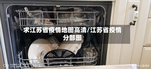 求江苏省疫情地图高清/江苏省疫情分部图-第3张图片