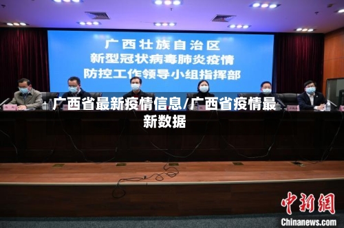 广西省最新疫情信息/广西省疫情最新数据-第3张图片