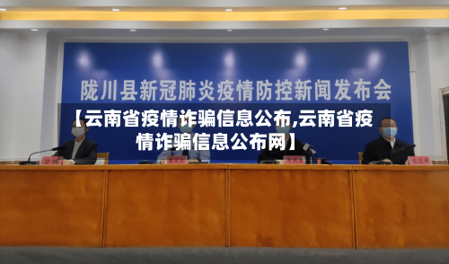 【云南省疫情诈骗信息公布,云南省疫情诈骗信息公布网】-第1张图片