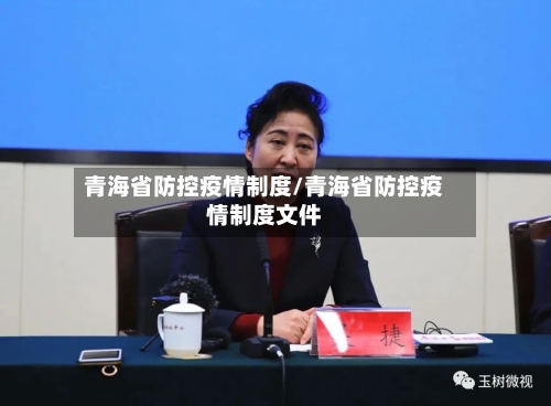 青海省防控疫情制度/青海省防控疫情制度文件-第1张图片
