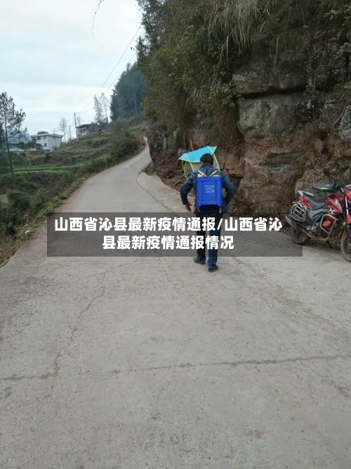 山西省沁县最新疫情通报/山西省沁县最新疫情通报情况-第1张图片