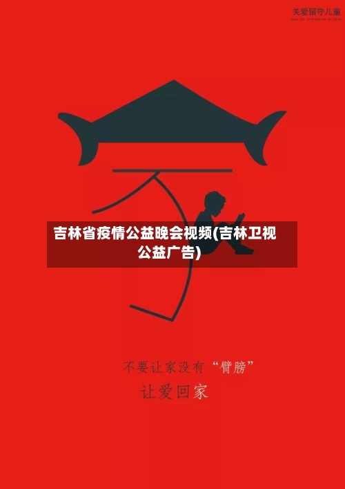 吉林省疫情公益晚会视频(吉林卫视公益广告)-第1张图片