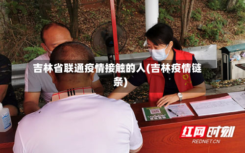 吉林省联通疫情接触的人(吉林疫情链条)-第2张图片