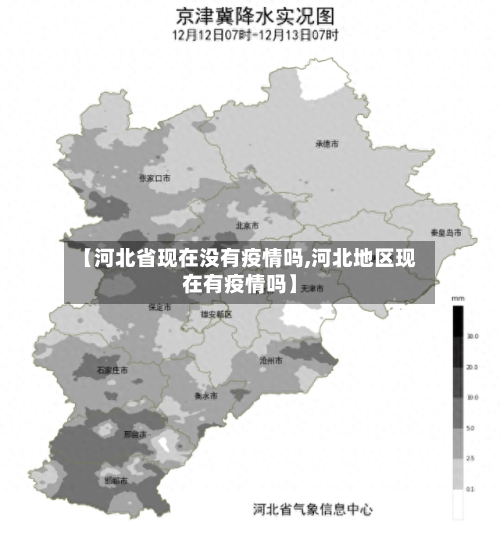 【河北省现在没有疫情吗,河北地区现在有疫情吗】-第1张图片