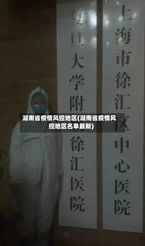 湖南省疫情风控地区(湖南省疫情风控地区名单最新)-第1张图片
