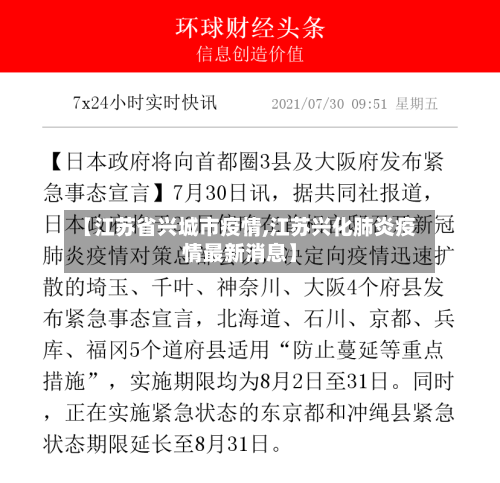 【江苏省兴城市疫情,江苏兴化肺炎疫情最新消息】-第2张图片