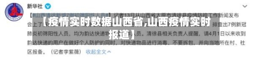 【疫情实时数据山西省,山西疫情实时报道】-第2张图片