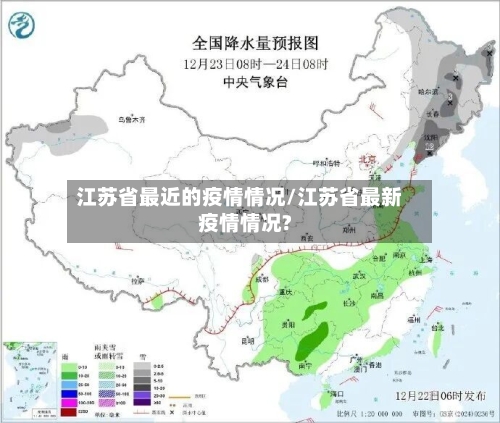 江苏省最近的疫情情况/江苏省最新疫情情况?-第2张图片