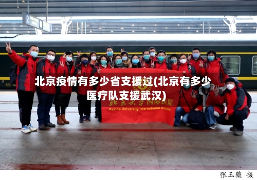 北京疫情有多少省支援过(北京有多少医疗队支援武汉)-第1张图片