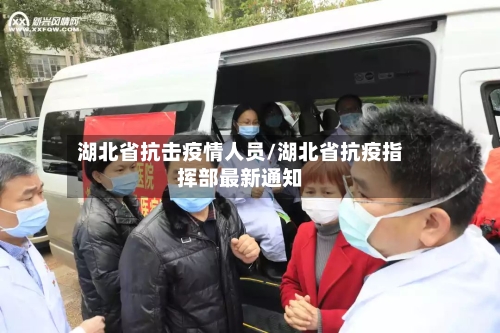 湖北省抗击疫情人员/湖北省抗疫指挥部最新通知-第2张图片