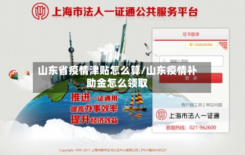 山东省疫情津贴怎么算/山东疫情补助金怎么领取-第1张图片