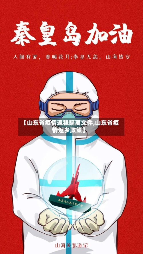 【山东省疫情返程隔离文件,山东省疫情返乡政策】-第3张图片