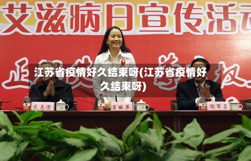 江苏省疫情好久结束呀(江苏省疫情好久结束呀)-第1张图片