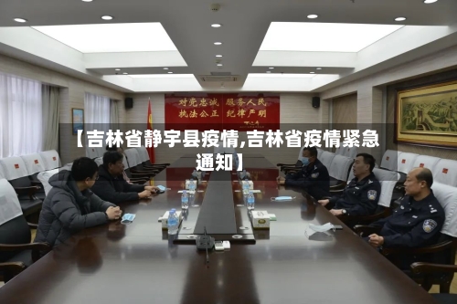 【吉林省静宇县疫情,吉林省疫情紧急通知】-第1张图片