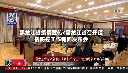 黑龙江省疫情宣传/黑龙江省召开疫情防控工作新闻发布会-第2张图片