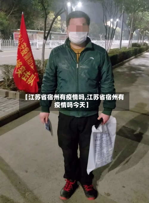 【江苏省宿州有疫情吗,江苏省宿州有疫情吗今天】-第3张图片