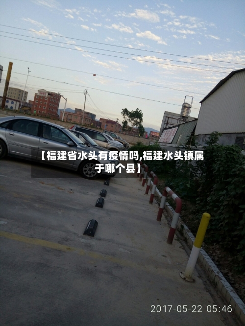 【福建省水头有疫情吗,福建水头镇属于哪个县】-第2张图片