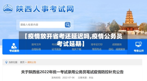 【疫情放开省考还延迟吗,疫情公务员考试延期】-第2张图片