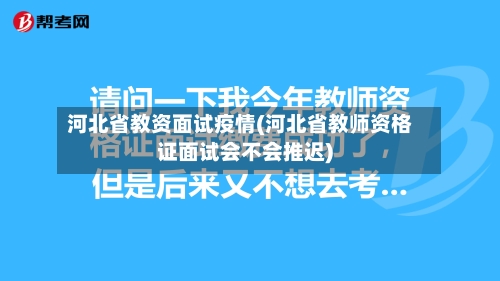 河北省教资面试疫情(河北省教师资格证面试会不会推迟)-第2张图片