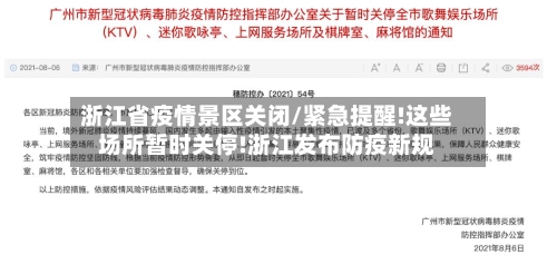 浙江省疫情景区关闭/紧急提醒!这些场所暂时关停!浙江发布防疫新规-第1张图片