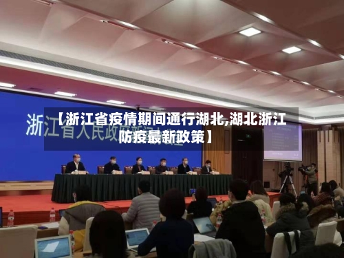 【浙江省疫情期间通行湖北,湖北浙江防疫最新政策】-第1张图片