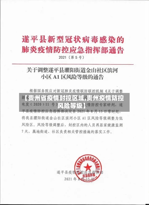 【贵州省疫情封控区域,贵州疫情防控风险等级】-第1张图片