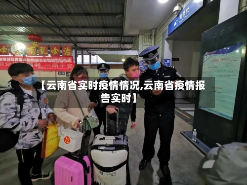 【云南省实时疫情情况,云南省疫情报告实时】-第1张图片