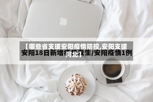 【哪些省支援安阳疫情防控,安阳支援河北】-第1张图片