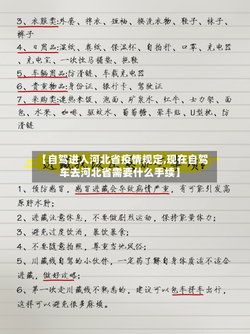 【自驾进入河北省疫情规定,现在自驾车去河北省需要什么手续】-第2张图片