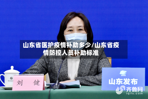 山东省医护疫情补助多少/山东省疫情防控人员补助标准-第1张图片