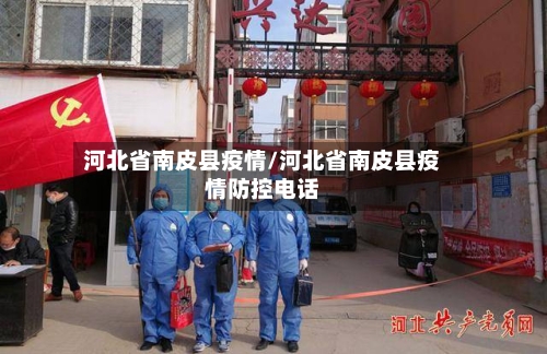 河北省南皮县疫情/河北省南皮县疫情防控电话-第2张图片