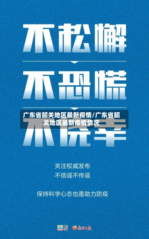 广东省韶关地区最新疫情/广东省韶关地区最新疫情情况-第3张图片