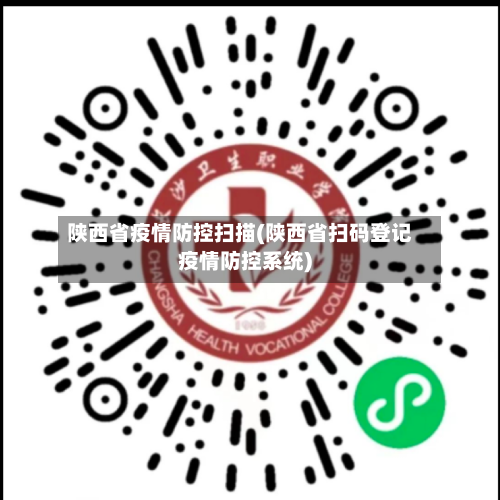 陕西省疫情防控扫描(陕西省扫码登记疫情防控系统)-第1张图片